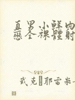 直男小鲜肉同性恋全裸体射精