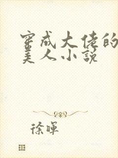 穿成大佬的娇软美人小说