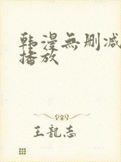 韩漫无删减在线播放