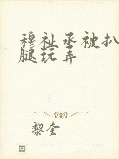 穆祉丞被扒开双腿玩弄封面