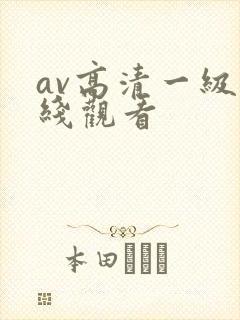 av高清一级在线观看封面