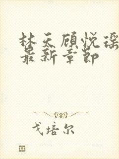 林天顾悦瑶全文最新章节