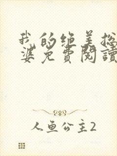 我的绝美总裁老婆免费阅读全文无删减