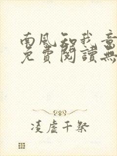 南风知我意全文免费阅读无弹窗封面