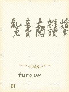 乱来大杂烩小说免费阅读笔趣阁封面