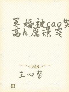 军婚被cao哭高h厉璟霆