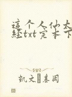 这个人仙太过正经txt完本下载