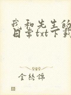 我和先生的婚后日常txt下载