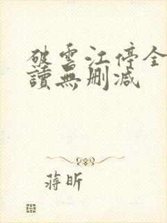 破云江停全文阅读无删减