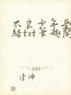 不良少年受罚完结txt笔趣阁在线阅读