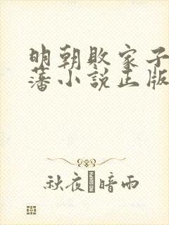 明朝败家子方继藩小说正版