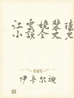 江云娆裴琰古言小说全文免费阅读