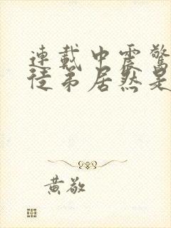 连载中震惊我的徒弟居然是女帝封面