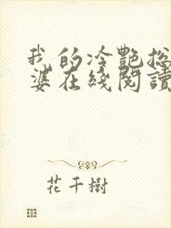 我的冷艳总裁老婆在线阅读