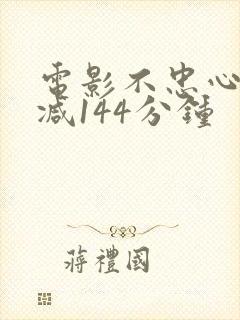 电影不忠心无删减144分钟