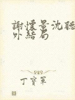 谢怀景沈听澜番外结局封面