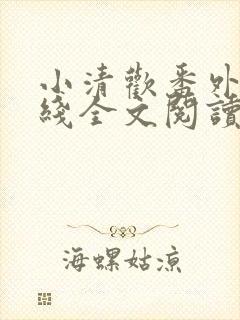小清欢番外篇在线全文阅读