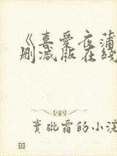 《喜爱夜蒲4无删减版在线