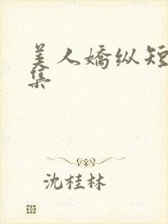 美人娇纵短剧全集封面