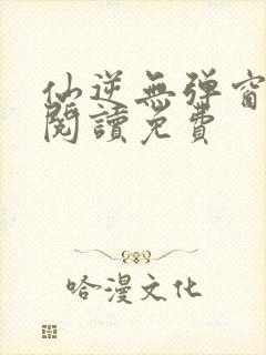 仙逆无弹窗全文阅读免费