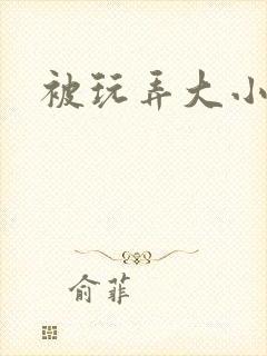 被玩弄大小姐