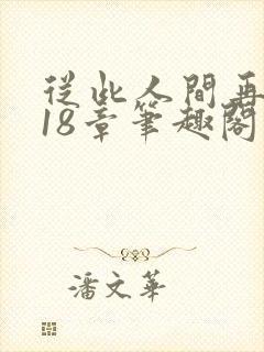 从此人间再无你18章笔趣阁无弹窗