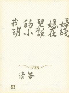 我的儿媳妇是苏玥小说在线阅读封面