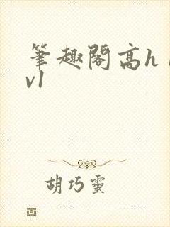 笔趣阁高h 1v1
