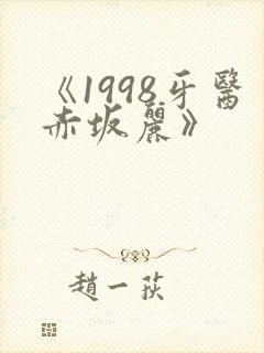 《1998牙医赤坂丽》封面