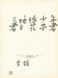 《地缚少年花子君》花子君动漫免费