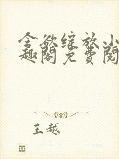 含欲绽放小说笔趣阁免费阅读封面