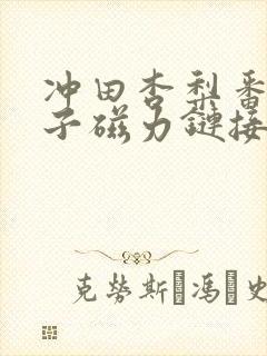 冲田杏梨番号种子磁力链接