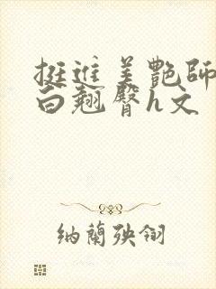 挺进美艳师尊雪白翘臀h文封面