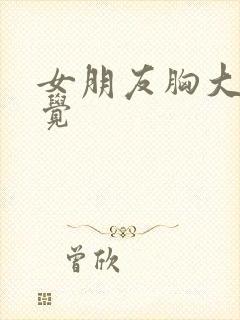 女朋友胸大的感觉