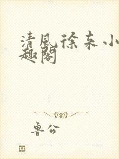 清风徐来小说笔趣阁