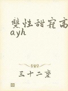 双性甜宠高playh封面