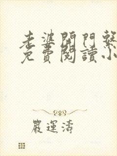 老婆开门系我呀免费阅读小说