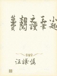 万相之王小说免费阅读笔趣阁无弹窗