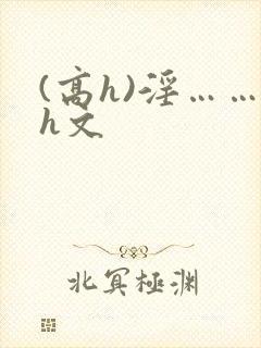 (高h)淫……h文