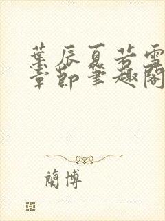 叶辰夏若雪最新章节笔趣阁