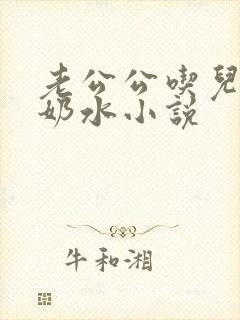 老公公吃儿媳妇奶水小说