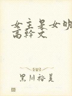 女主是女明星的高干文