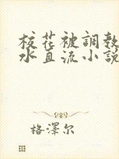 校花被调教到奶水直流小说