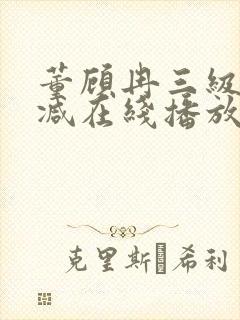 董顾冉三级无删减在线播放