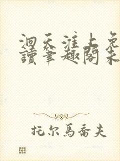 洄天淮上免费阅读笔趣阁未删减