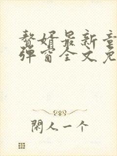 赘婿最新章节无弹窗全文免费阅读