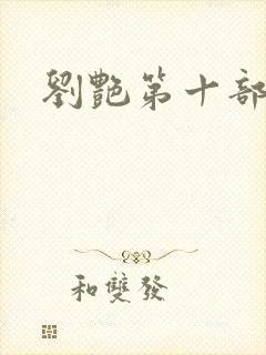 刘艳第十部小说