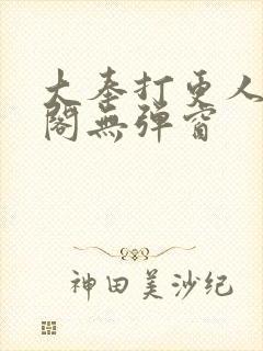 大奉打更人笔趣阁无弹窗