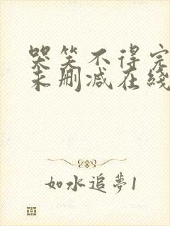 哭笑不得完整版未删减在线免费观看