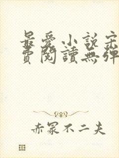 最爱小说宋临免费阅读无弹窗